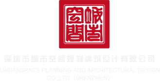 嗯嗯啊啊用力视频深圳市城市空间规划建筑设计有限公司